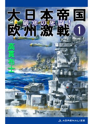 cover image of 大日本帝国欧州激戦（１）　厳寒の死闘!